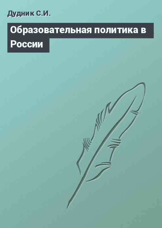 Образовательная политика в России