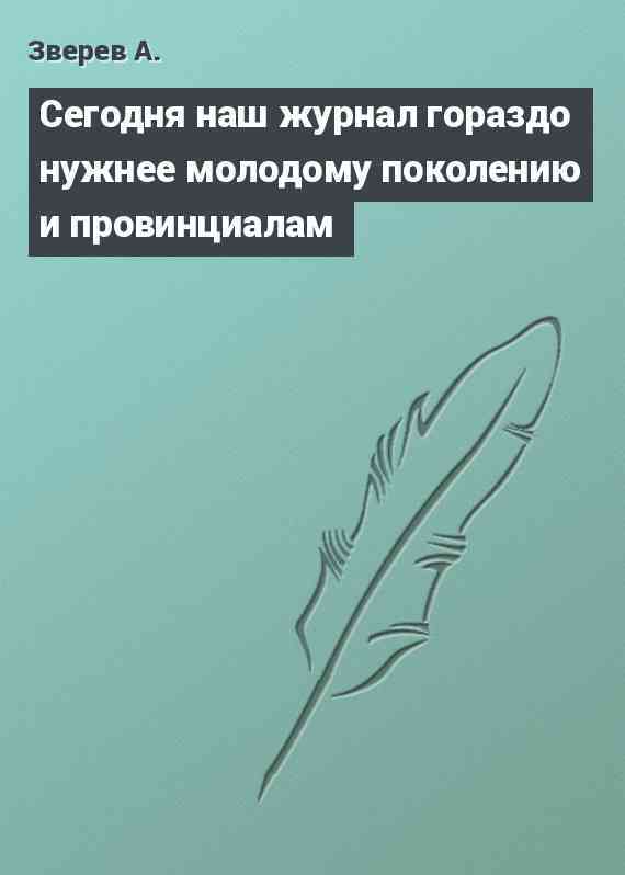 Сегодня наш журнал гораздо нужнее молодому поколению и провинциалам