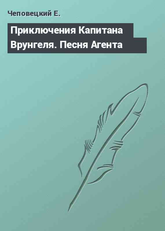 Приключения Капитана Врунгеля. Песня Агента