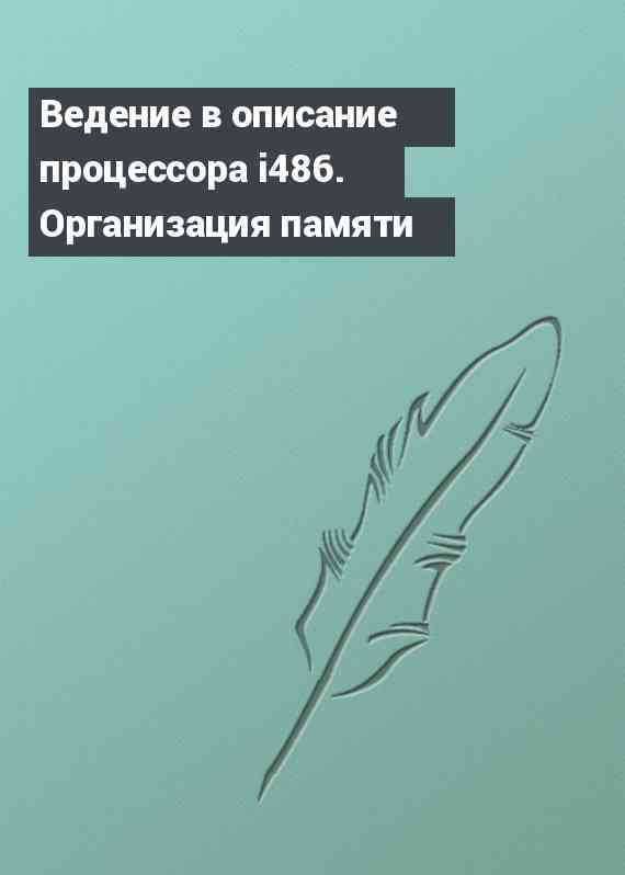 Ведение в описание процессора i486. Организация памяти