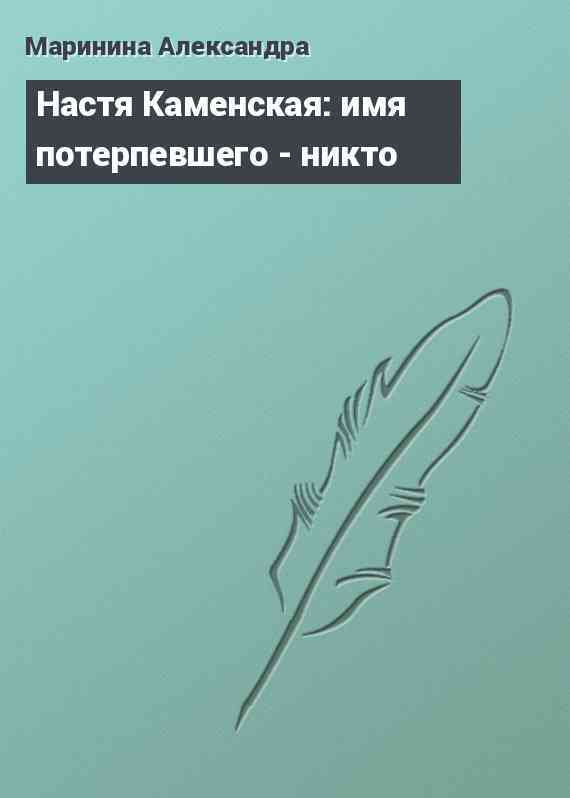 Настя Каменская: имя потерпевшего - никто