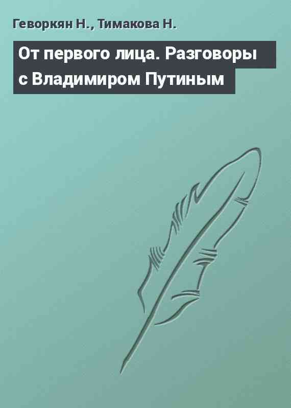 От первого лица. Разговоры с Владимиром Путиным