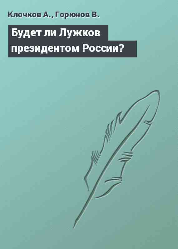 Будет ли Лужков президентом России?