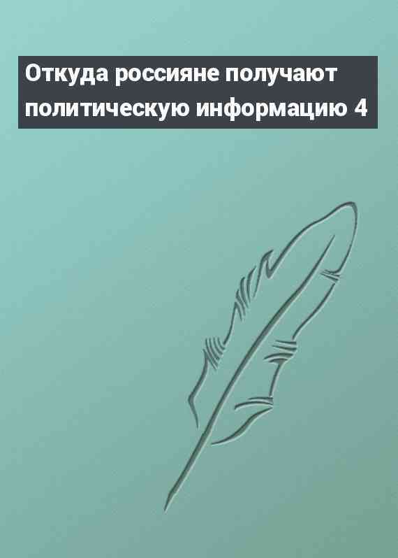 Откуда россияне получают политическую информацию 4