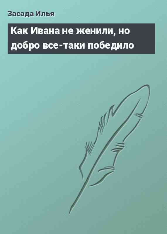 Как Ивана не женили, но добро все-таки победило