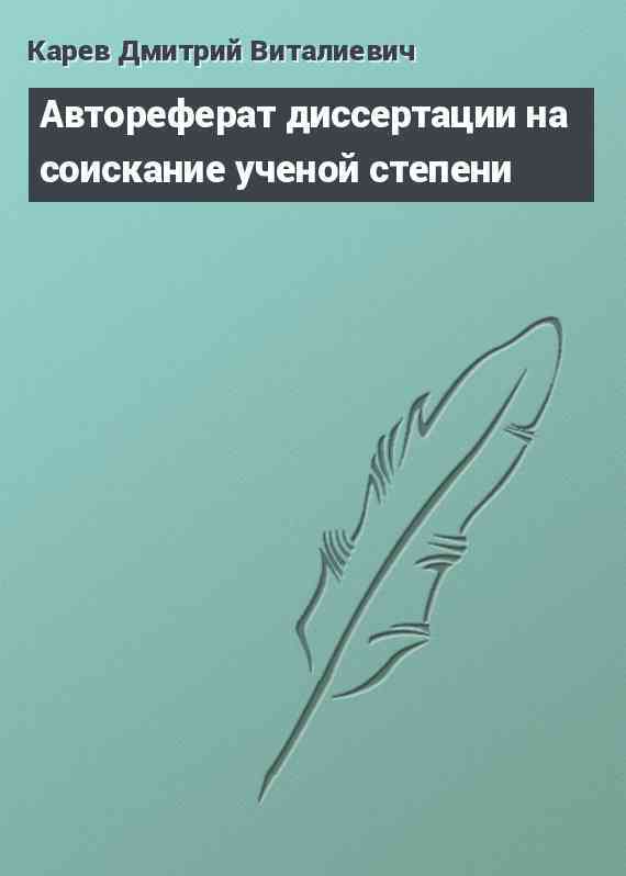 Автореферат диссертации на соискание ученой степени