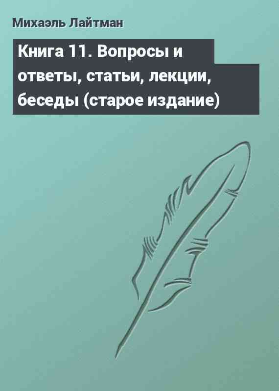 Книга 11. Вопросы и ответы, статьи, лекции, беседы (старое издание)