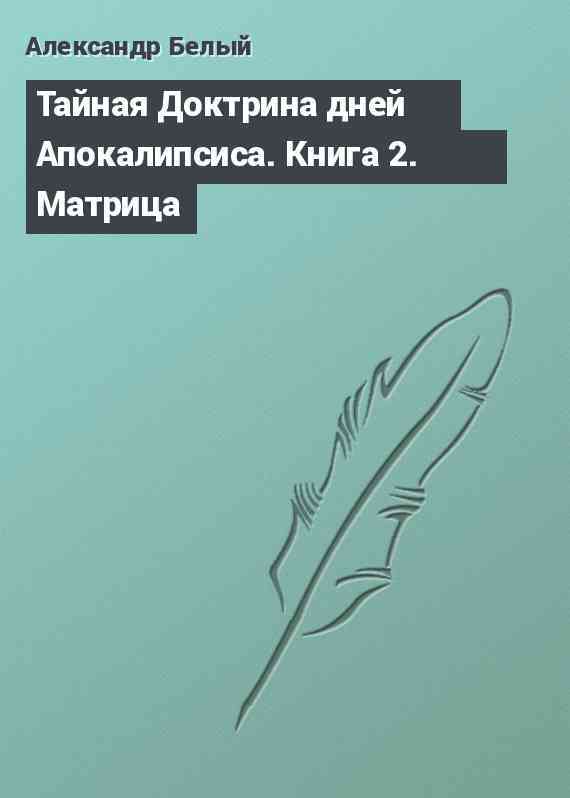 Тайная Доктрина дней Апокалипсиса. Книга 2. Матрица