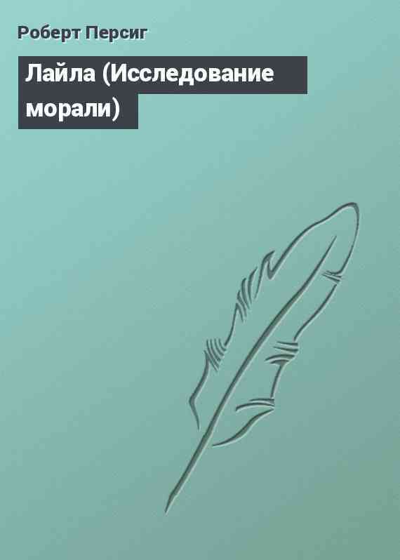 Лайла (Исследование морали)