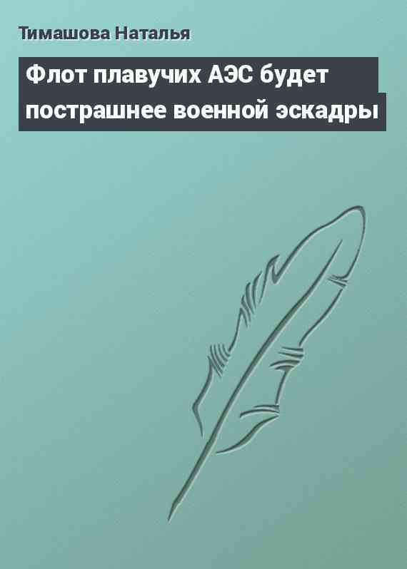 Флот плавучих АЭС будет пострашнее военной эскадры