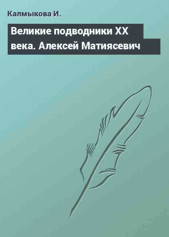 Великие подводники ХХ века. Алексей Матиясевич