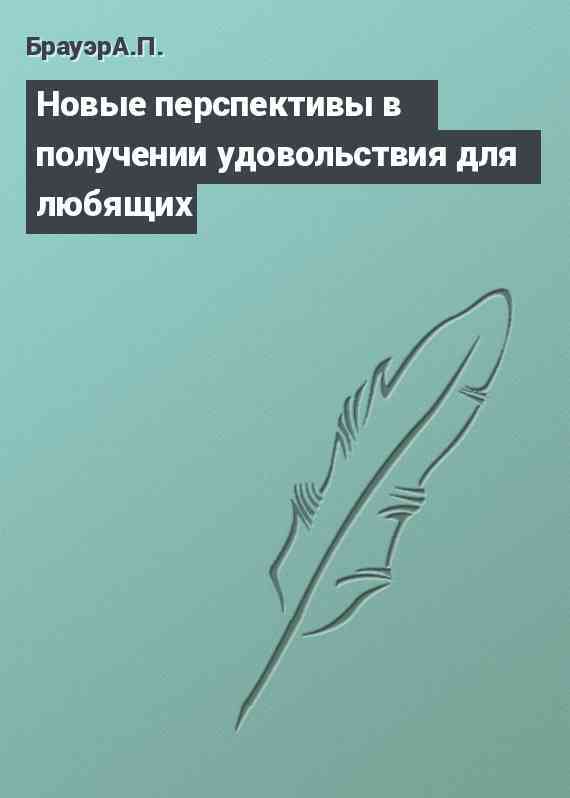 Новые перспективы в получении удовольствия для любящих