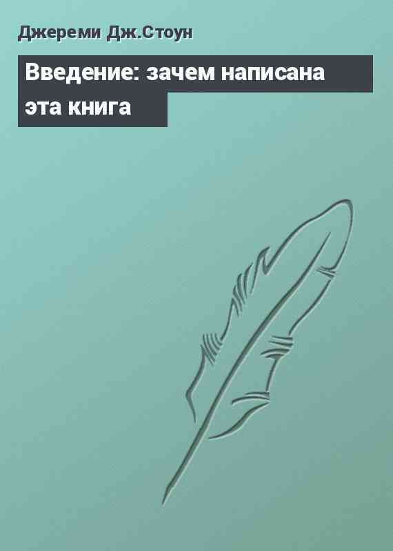 Введение: зачем написана эта книга