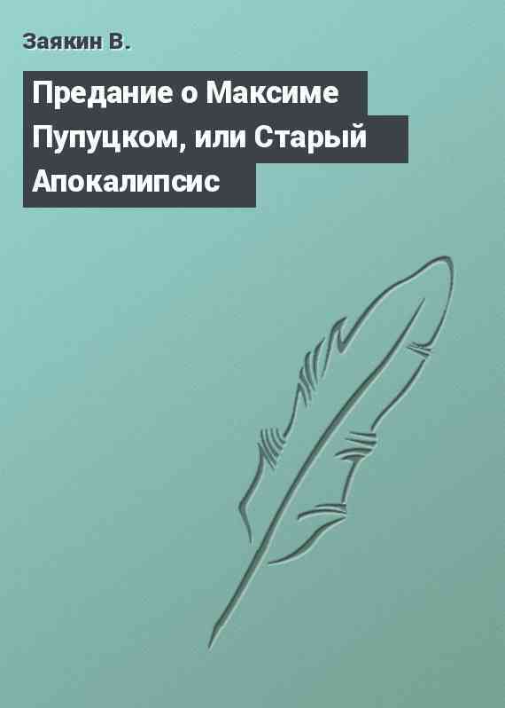 Предание о Максиме Пупуцком, или Старый Апокалипсис