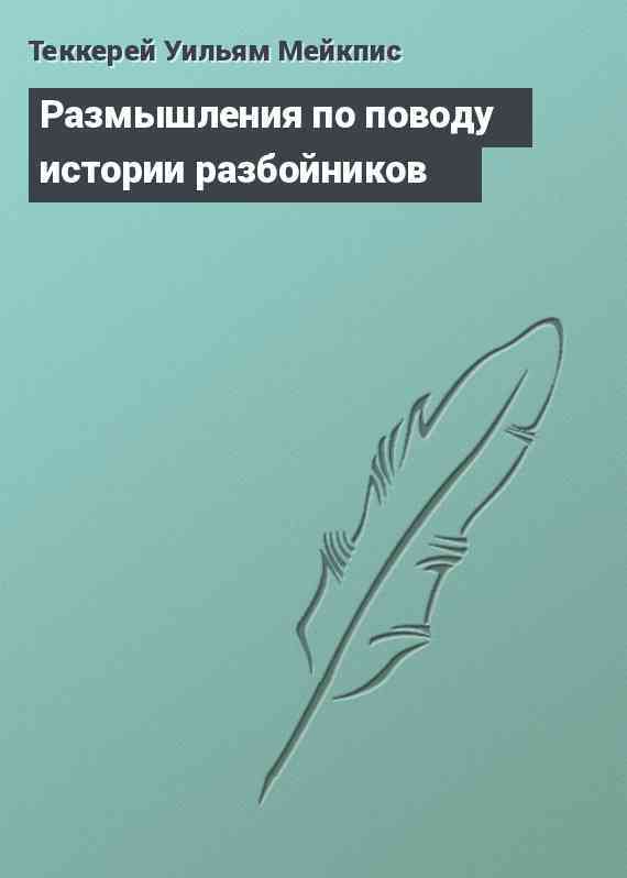 Размышления по поводу истории разбойников