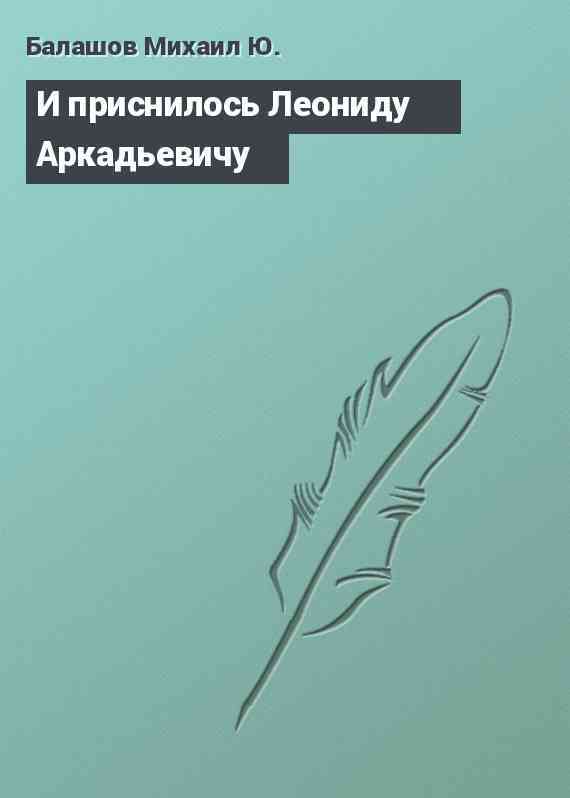 И приснилось Леониду Аркадьевичу