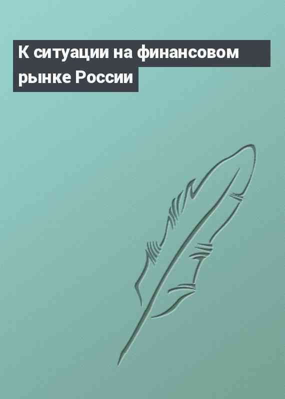 К ситуации на финансовом рынке России