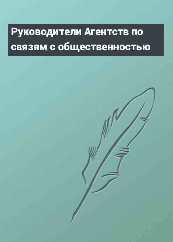 Руководители Агентств по связям с общественностью