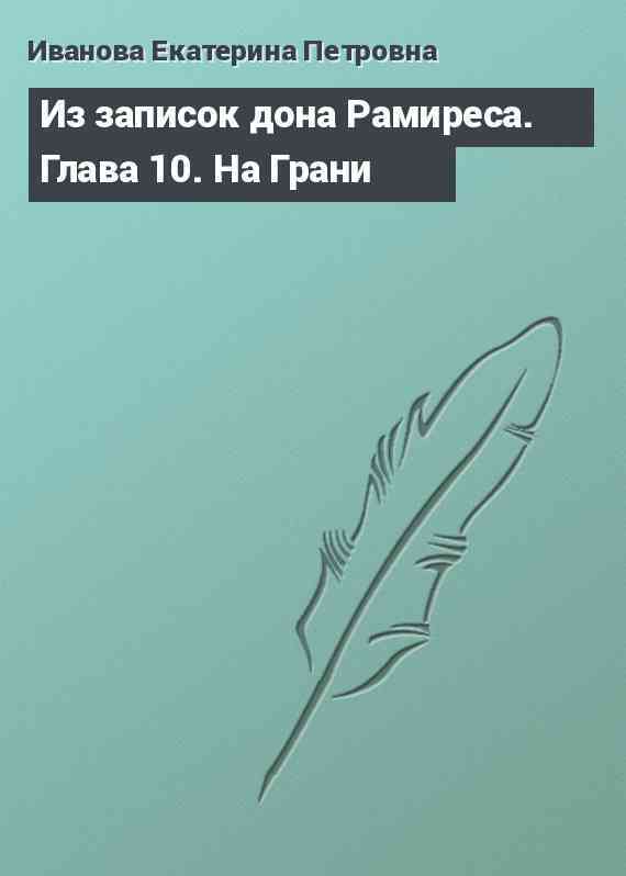 Из записок дона Рамиреса. Глава 10. На Грани