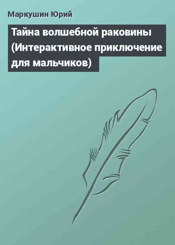 Тайна волшебной раковины (Интерактивное приключение для мальчиков)