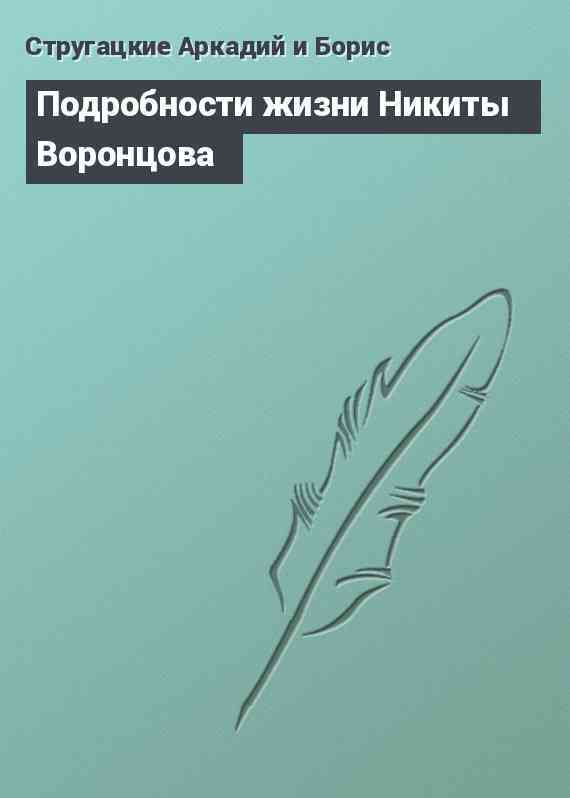 Подробности жизни Никиты Воронцова