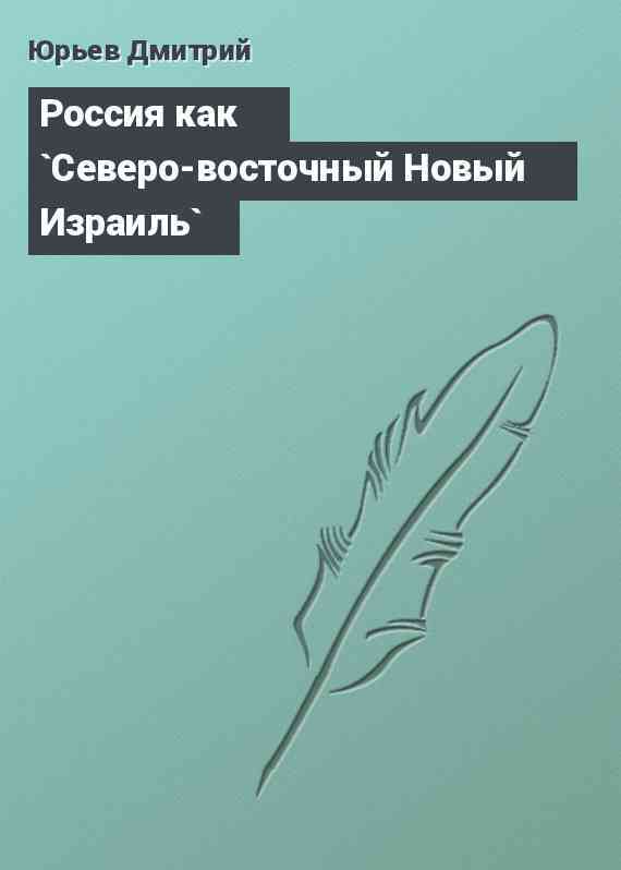 Россия как `Северо-восточный Новый Израиль`