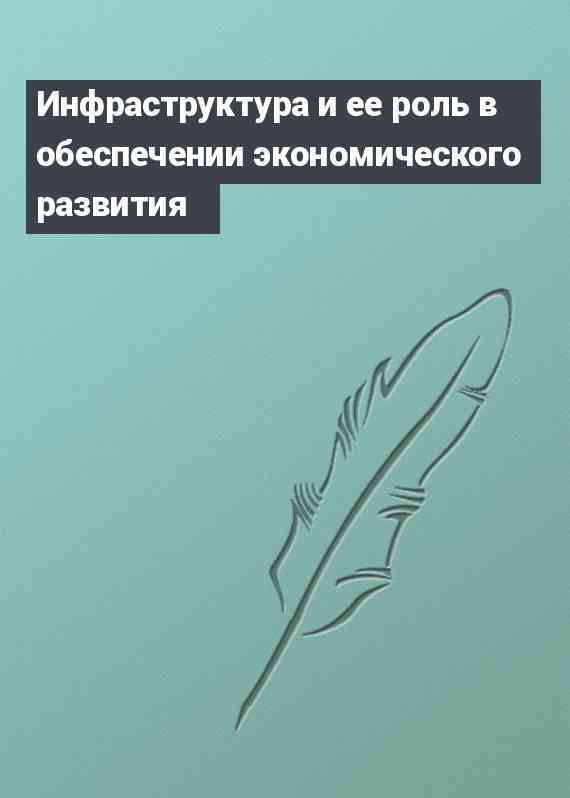 Инфраструктура и ее роль в обеспечении экономического развития