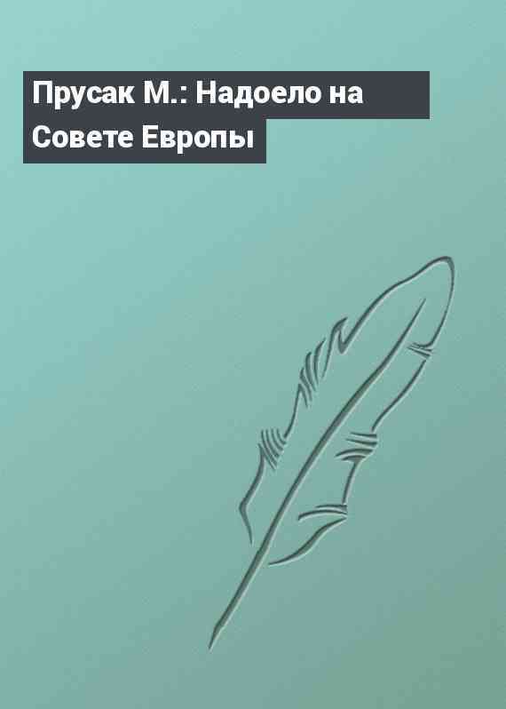 Прусак М.: Надоело на Совете Европы