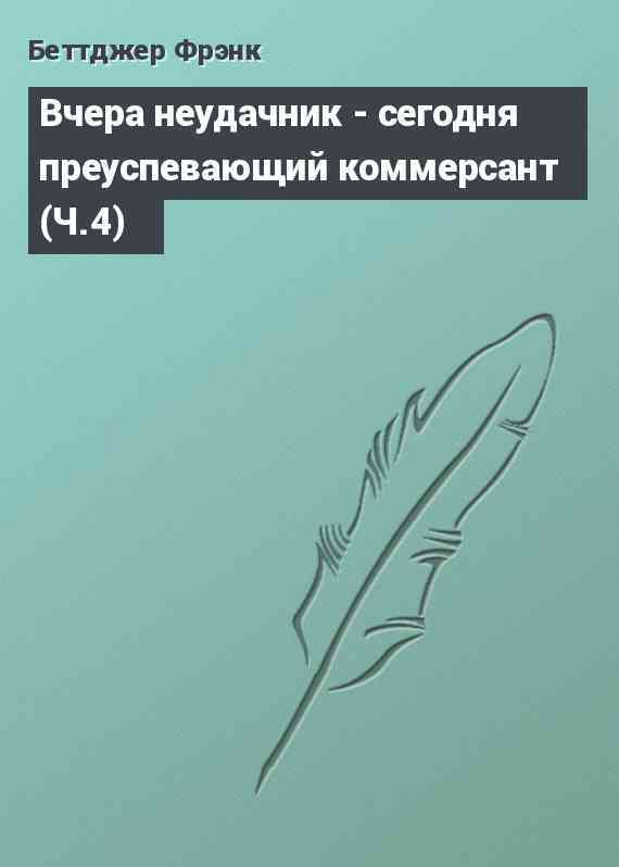 Вчера неудачник - сегодня преуспевающий коммерсант (Ч.4)