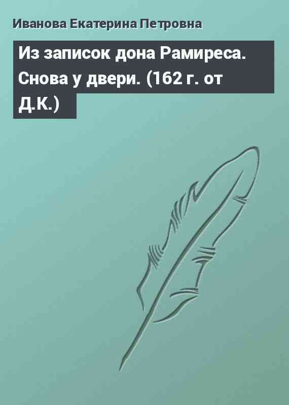 Из записок дона Рамиреса. Снова у двери. (162 г. от Д.К.)