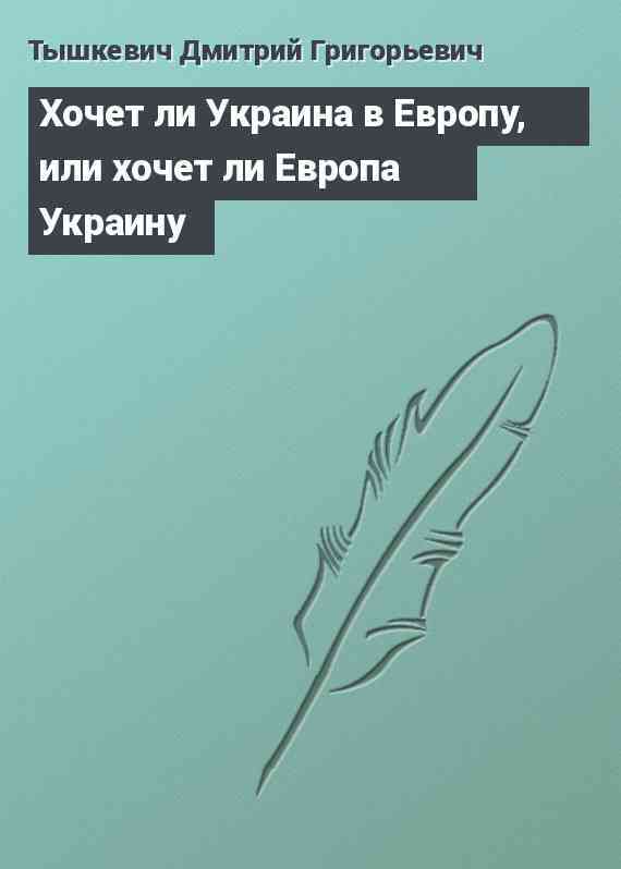 Хочет ли Украина в Европу, или хочет ли Европа Украину