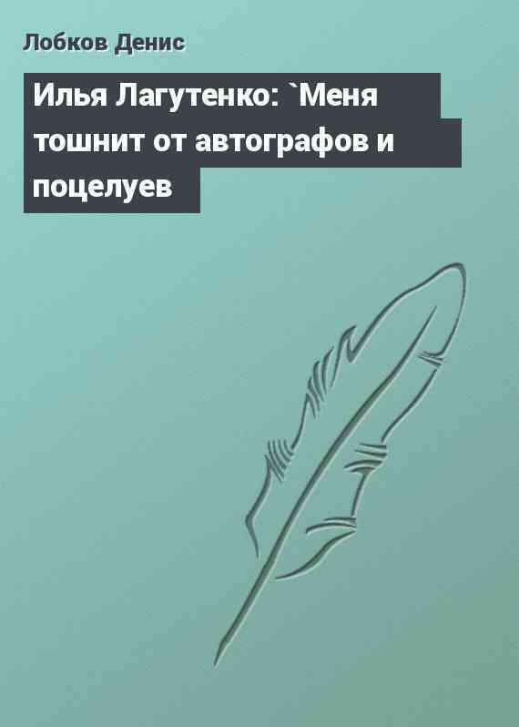 Илья Лагутенко: `Меня тошнит от автографов и поцелуев