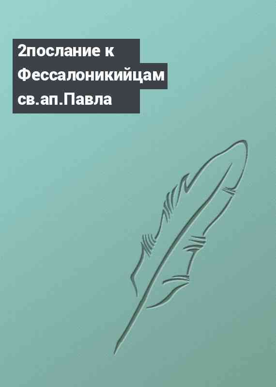 2послание к Фессалоникийцам св.ап.Павла