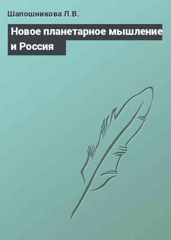 Новое планетарное мышление и Россия