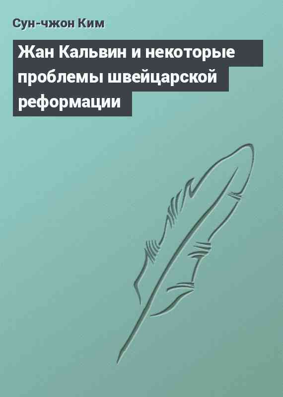 Жан Кальвин и некоторые проблемы швейцарской реформации