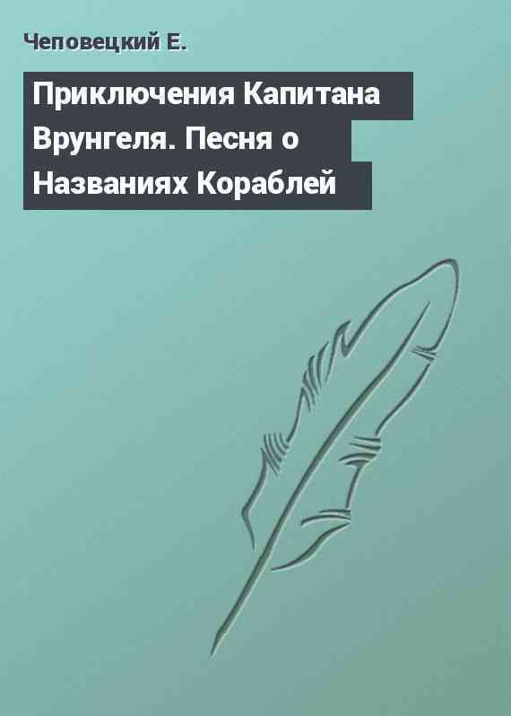 Приключения Капитана Врунгеля. Песня о Названиях Кораблей