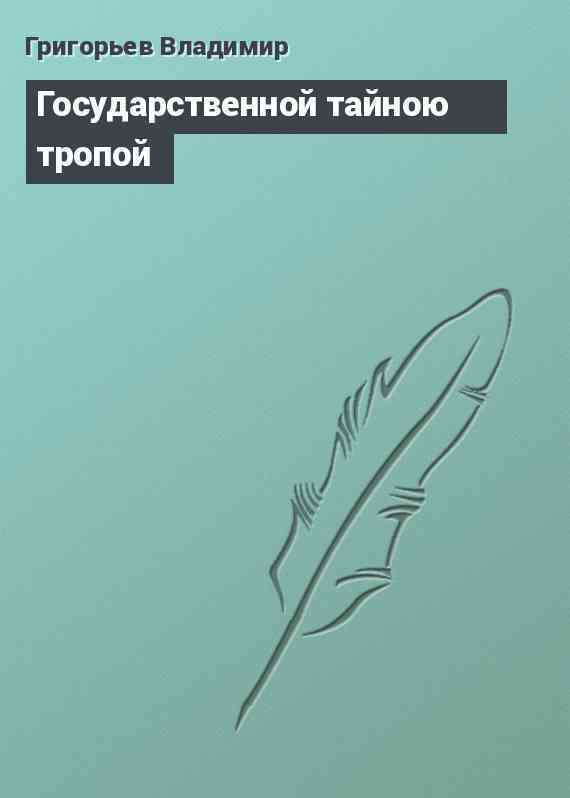 Государственной тайною тропой