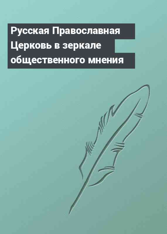 Русская Православная Церковь в зеркале общественного мнения