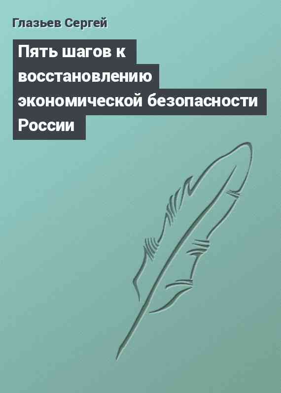 Пять шагов к восстановлению экономической безопасности России