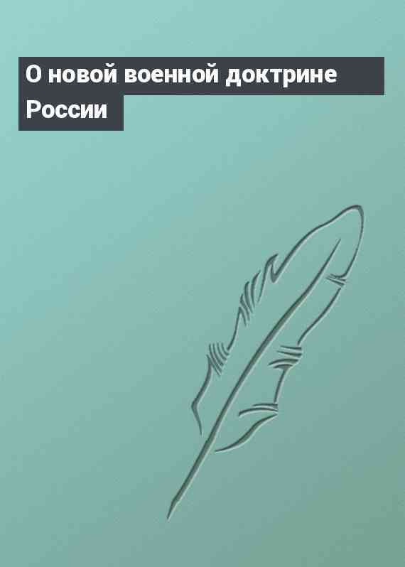 О новой военной доктрине России