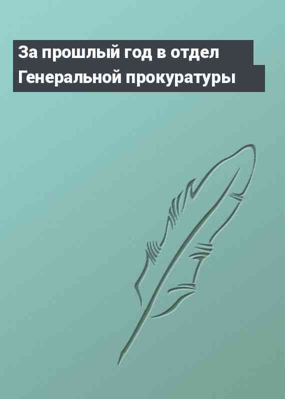 За прошлый год в отдел Генеральной прокуратуры