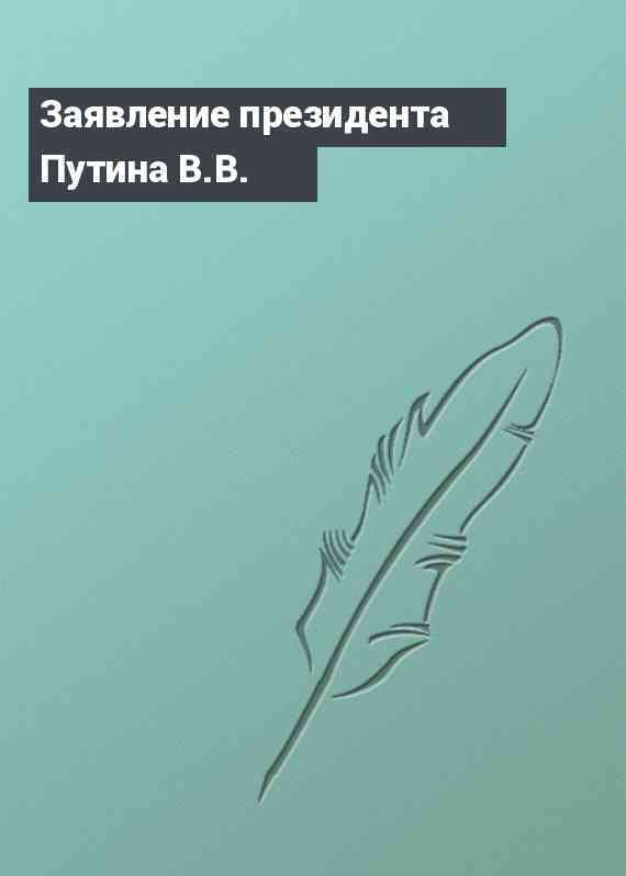 Заявление президента Путина В.В.