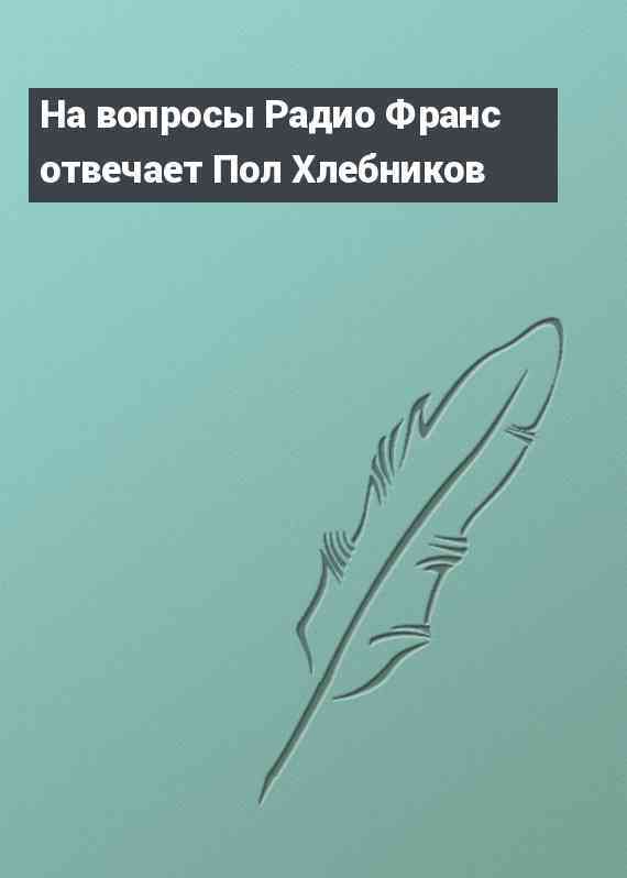 На вопросы Радио Франс отвечает Пол Хлебников