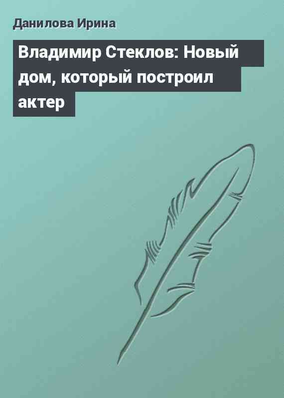 Владимир Стеклов: Новый дом, который построил актер