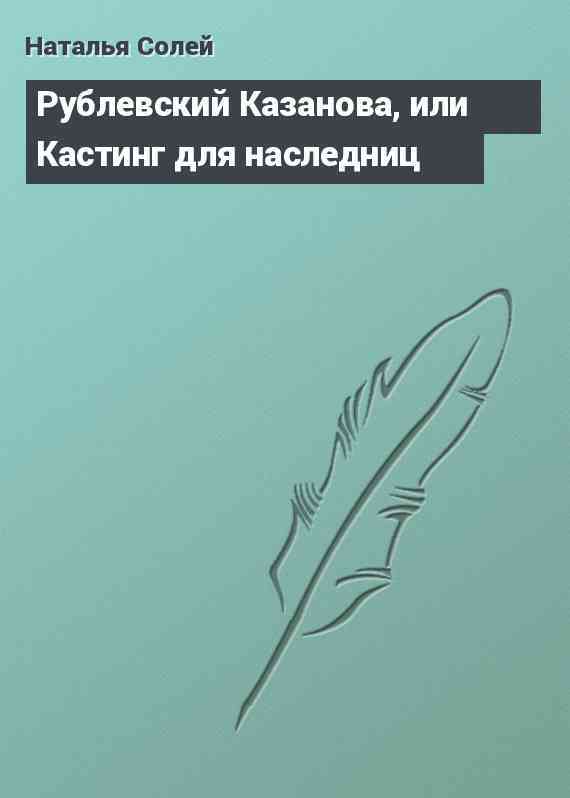 Рублевский Казанова, или Кастинг для наследниц