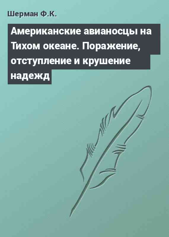 Американские авианосцы на Тихом океане. Поражение, отступление и крушение надежд