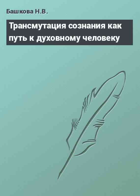 Трансмутация сознания как путь к духовному человеку