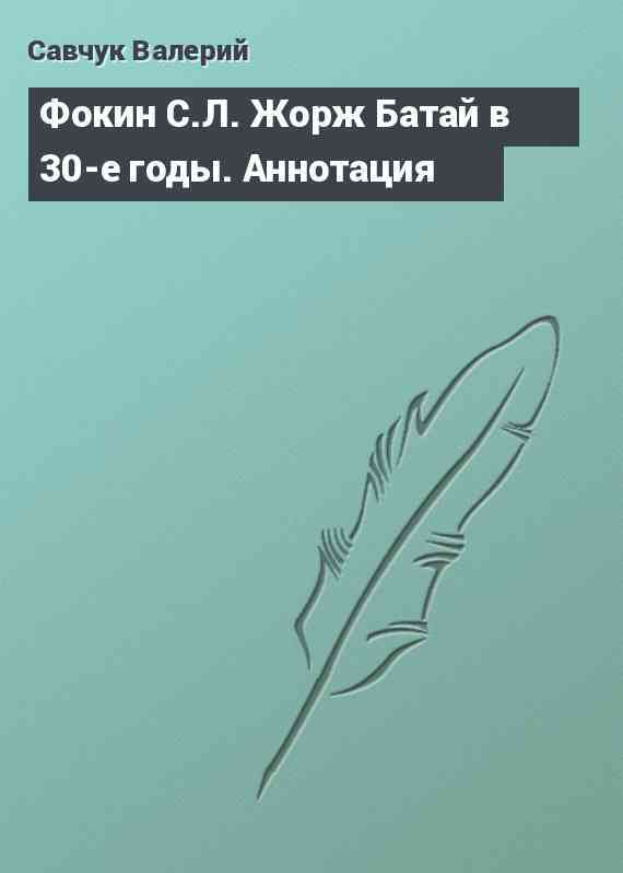 Фокин С.Л. Жорж Батай в 30-е годы. Аннотация