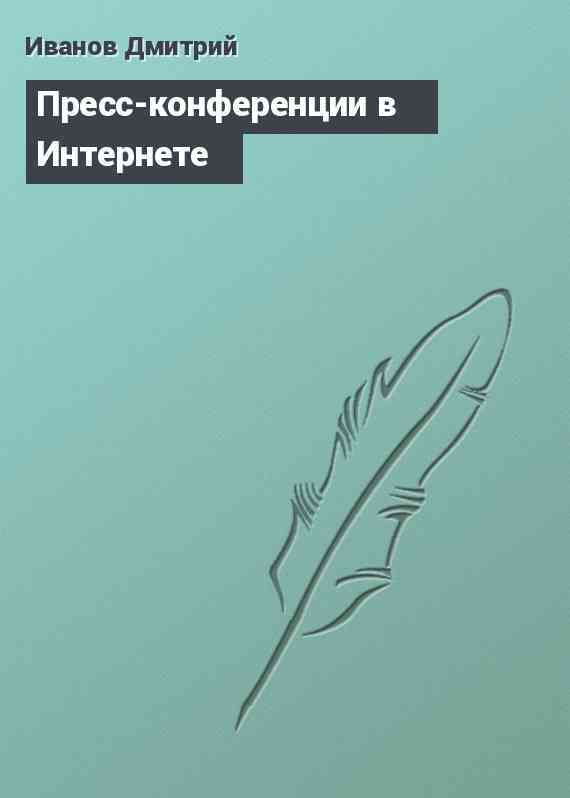 Пресс-конференции в Интернете