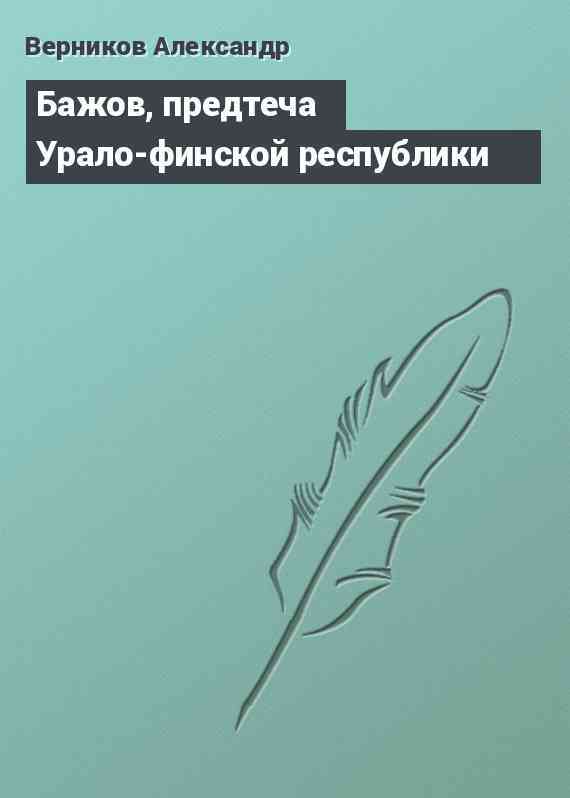 Бажов, предтеча Урало-финской республики